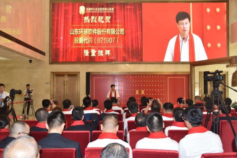 見證里程碑時刻！環(huán)球軟件“新三板”掛牌儀式在京成功舉辦